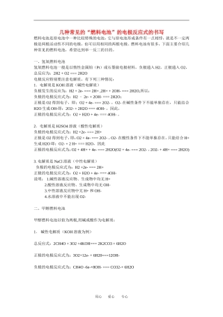 2010高中化学高考知识要点集锦教案：常见的燃料电池电极反应式的书写