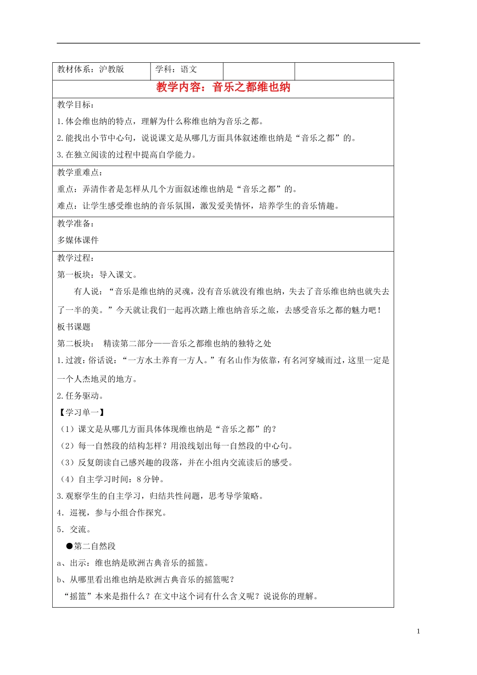 四年级语文下册 音乐之都维也纳 3教案 沪教版_第1页
