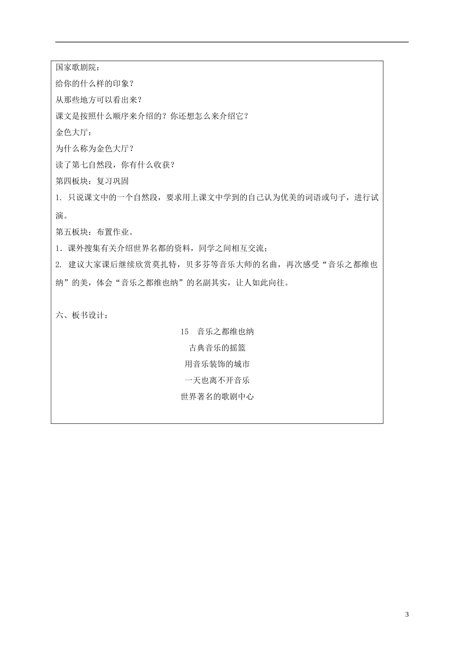 四年级语文下册 音乐之都维也纳 3教案 沪教版_第3页