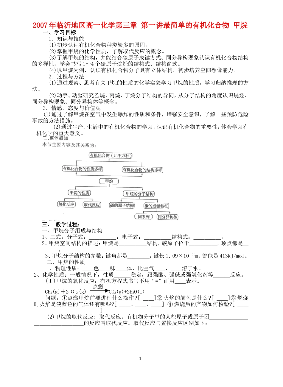 2007年临沂地区高一化学第三章 第一讲最简单的有机化合物 甲烷教学设计 必修2_第1页