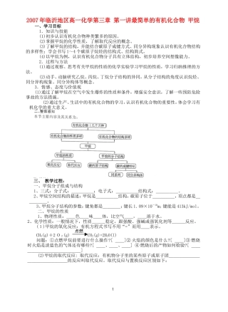 2007年临沂地区高一化学第三章 第一讲最简单的有机化合物 甲烷教学设计 必修2