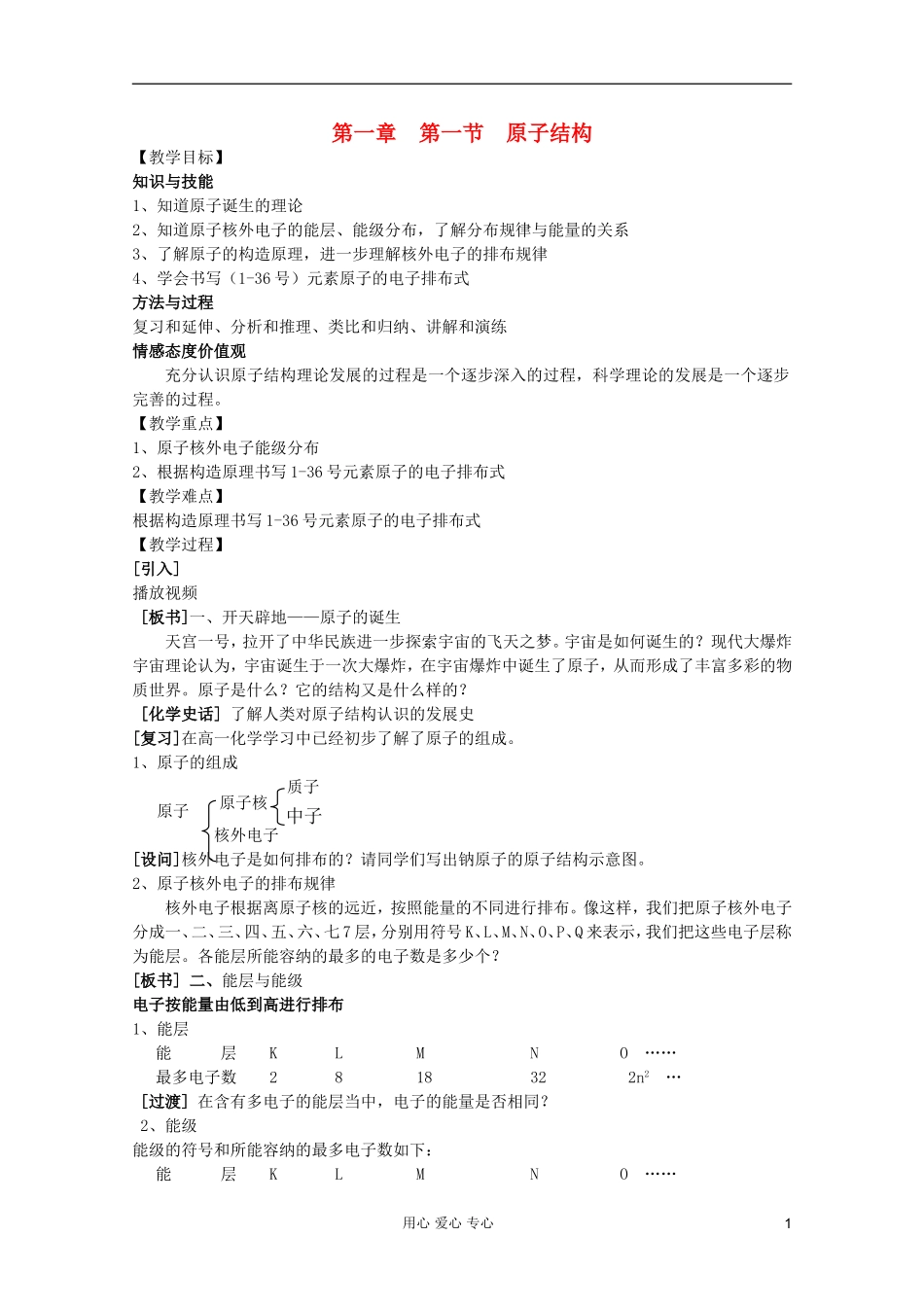 2011年10月海南省中学高中化学课堂教学评比 《原子结构》教案2_第1页