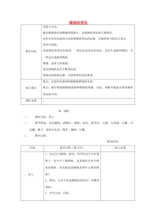 六年级科学上册 蜡烛的变化表格式教案 青岛版-青岛版小学六年级上册自然科学教案