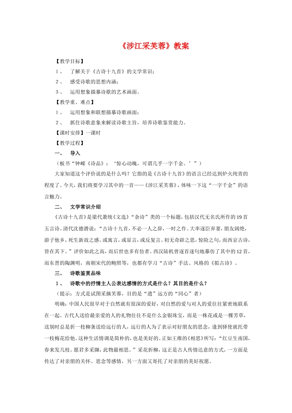 语文：2.7.1《涉江采芙蓉》教案（新人教版必修2）_第1页