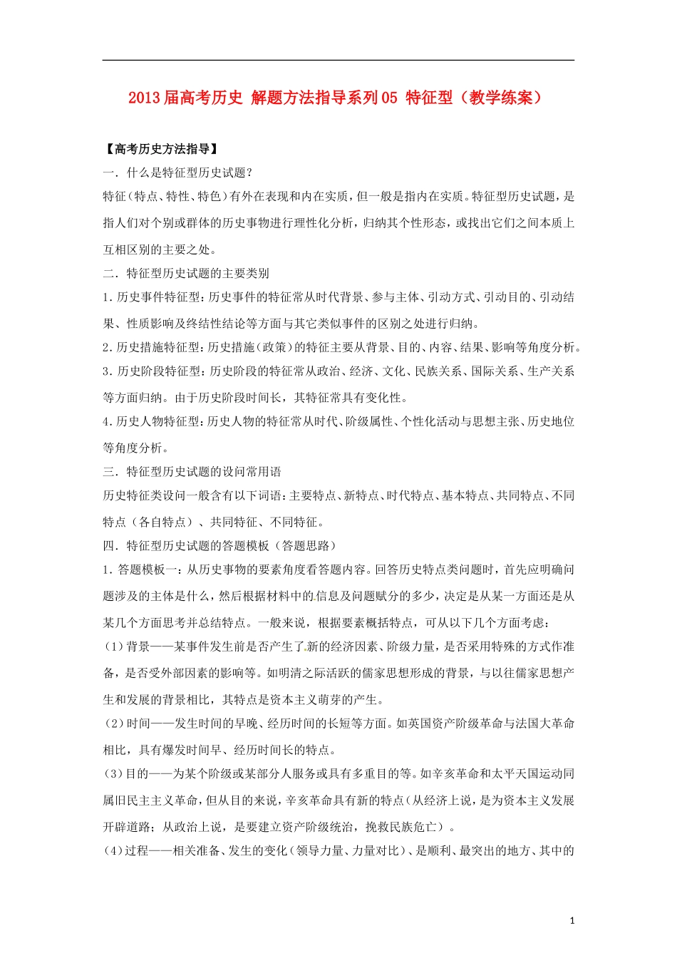 2013届高考历史 解题方法指导系列05 特征型（教学练案）_第1页