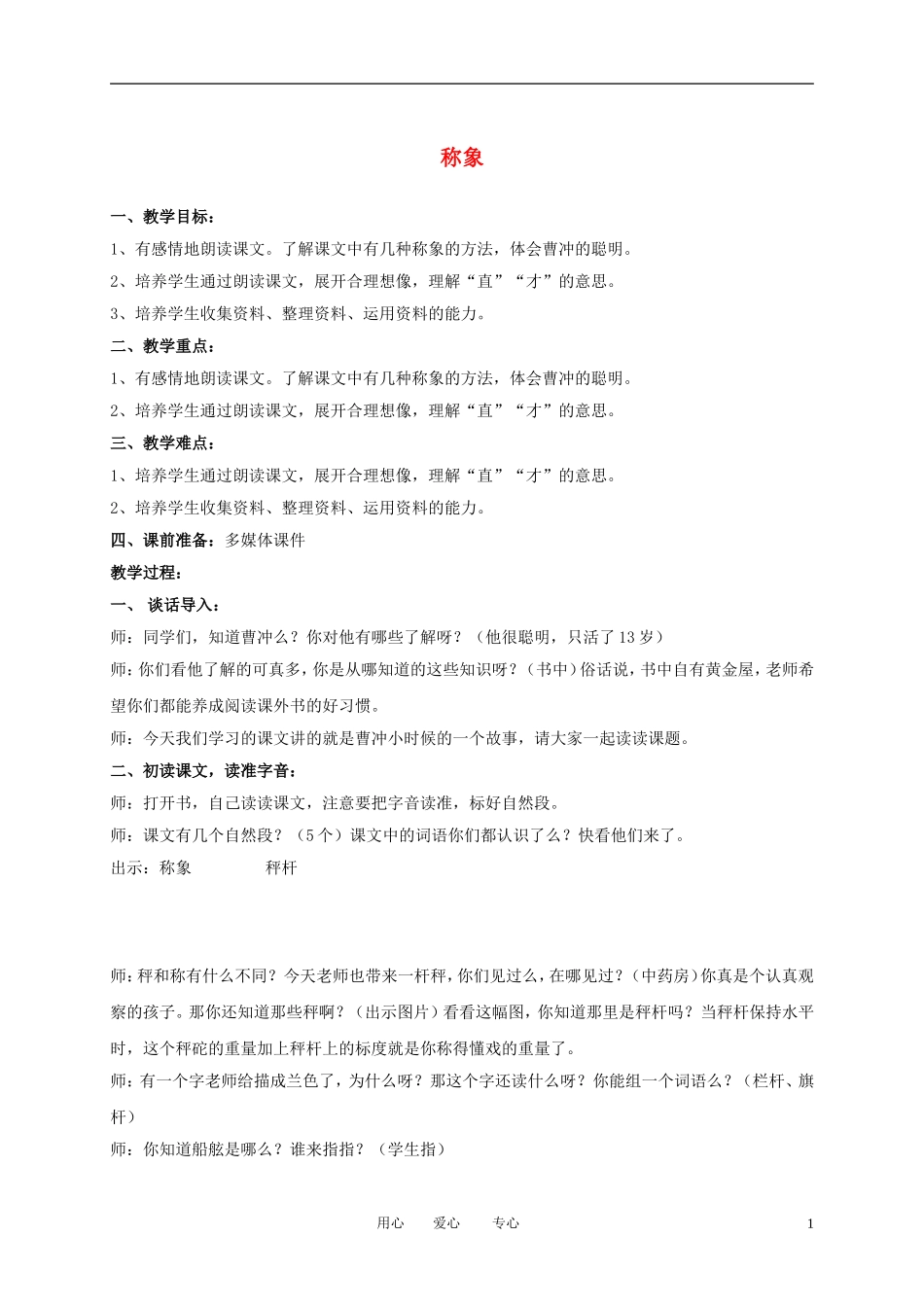 二年级语文下册 称象1教案 冀教版_第1页