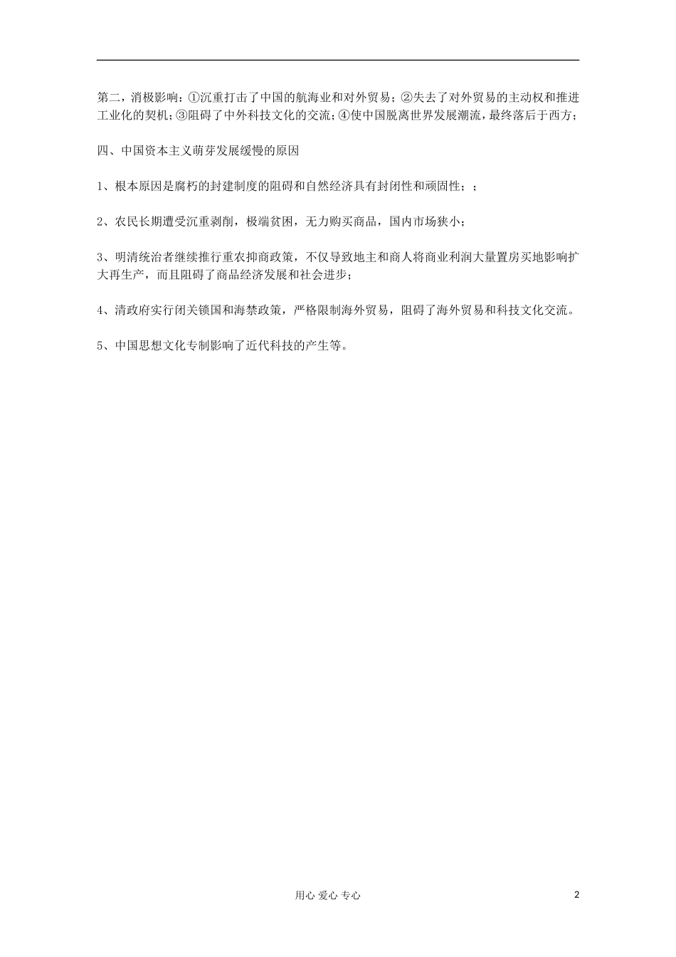 11-12学年高一历史《第6课 近代前夜的发展与迟滞》教案 岳麓版必修2_第2页