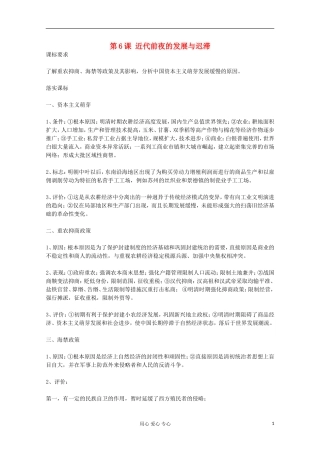 11-12学年高一历史《第6课 近代前夜的发展与迟滞》教案 岳麓版必修2