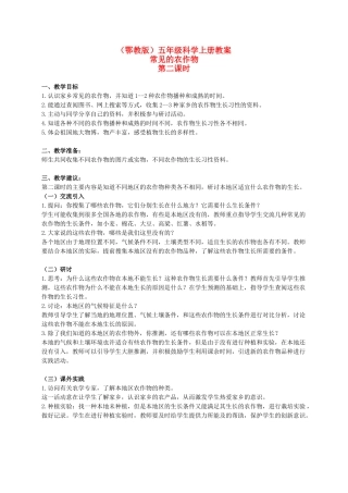 五年级科学上册 常见的农作物 1 第二课时教案 鄂教版