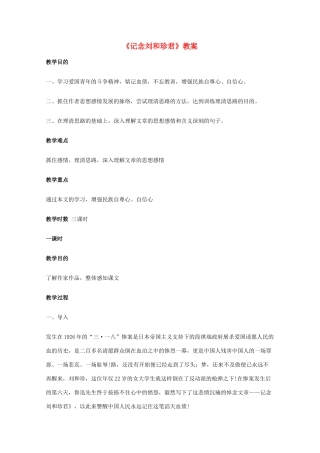 2011年高中语文 2.4《记念刘和珍君》教案 鲁人版必修3