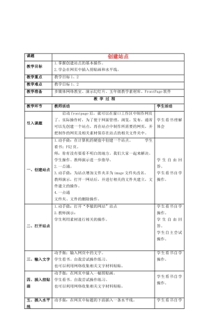 五年级信息技术下册 创建站点 1 第一课时教案 人教新课标版