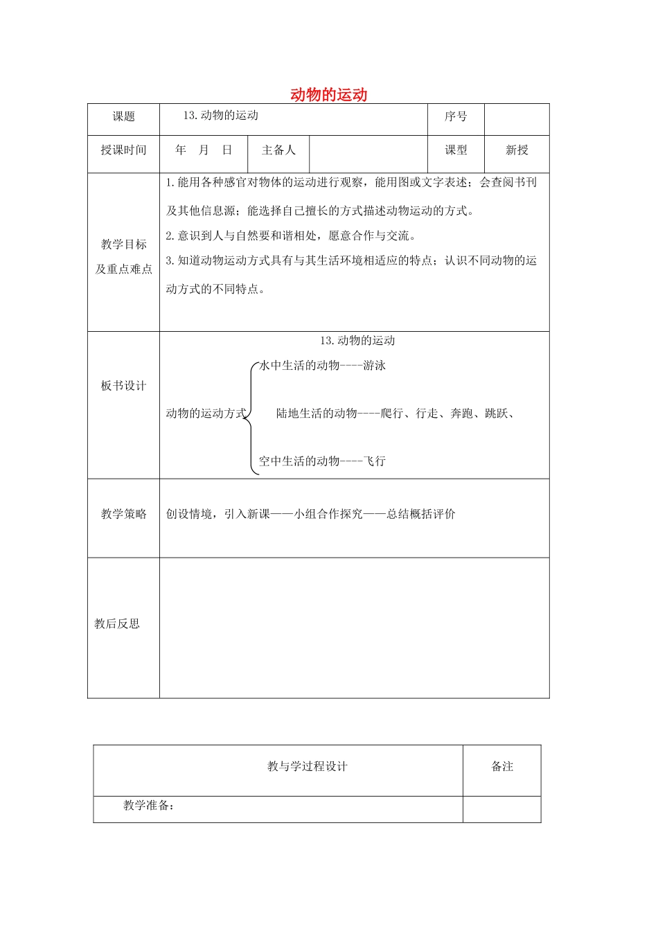 六年级科学上册 第3单元 13 动物的运动教案1 青岛版_第1页