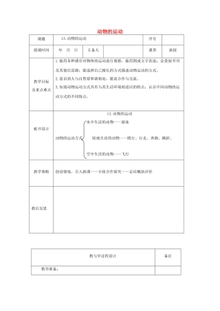 六年级科学上册 第3单元 13 动物的运动教案1 青岛版