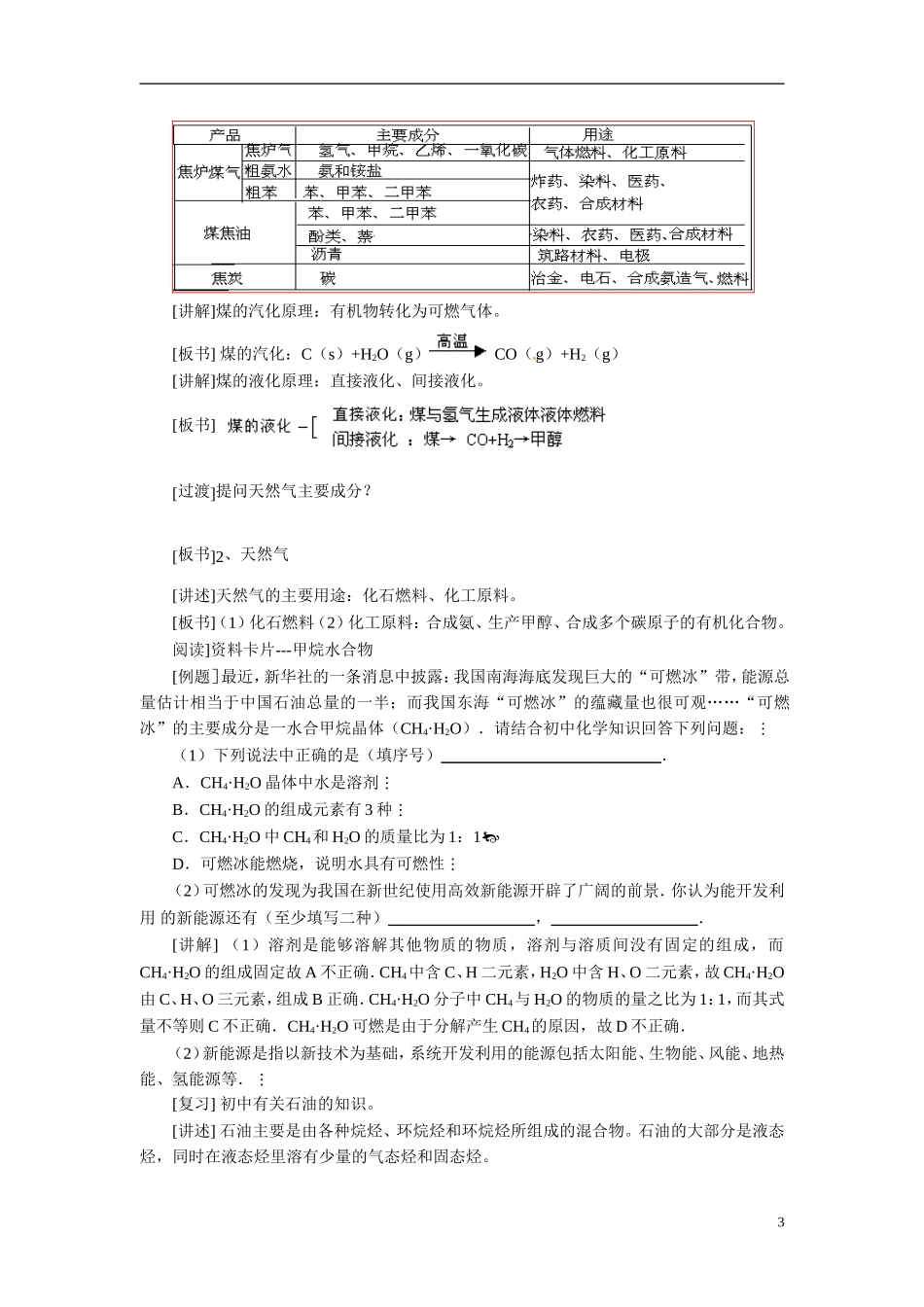 天津市梅江中学2014高中化学 第四章第二节化学与资源综合利用（第一课时）教学设计 新人教版必修2_第3页