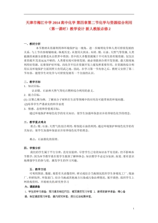 天津市梅江中学2014高中化学 第四章第二节化学与资源综合利用（第一课时）教学设计 新人教版必修2