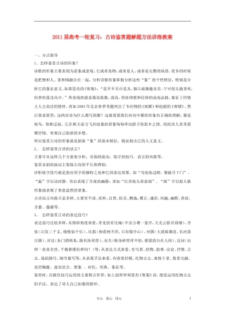 2011届高考语文一轮复习 古诗鉴赏题解题方法讲练教案
