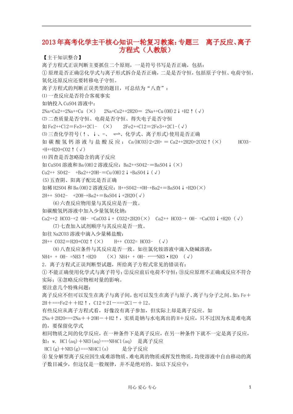 2013年高考化学主干核心知识一轮复习 专题三 离子反应、离子方程式教案 新人教版_第1页