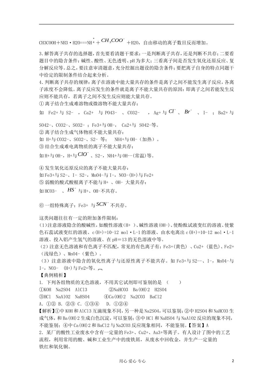 2013年高考化学主干核心知识一轮复习 专题三 离子反应、离子方程式教案 新人教版_第2页