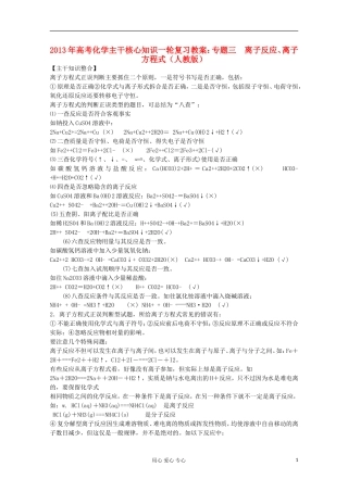 2013年高考化学主干核心知识一轮复习 专题三 离子反应、离子方程式教案 新人教版