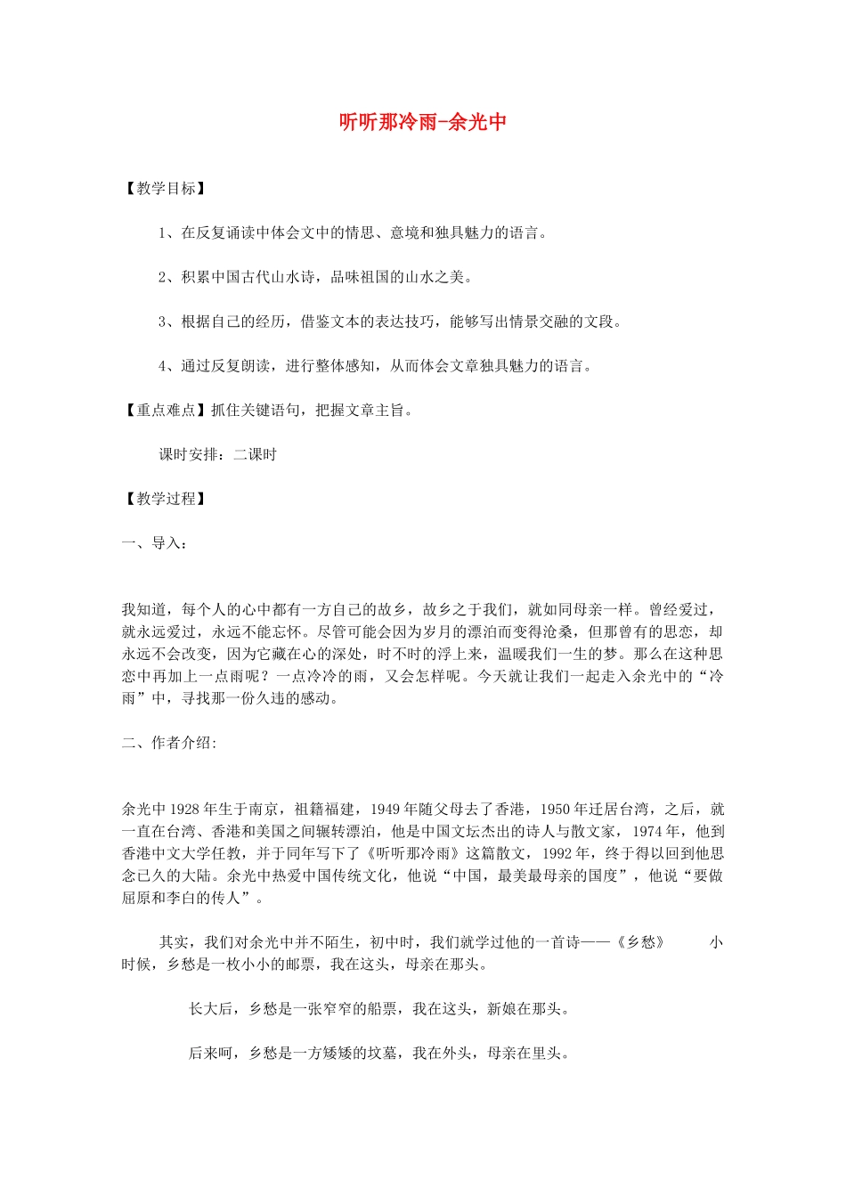 2013高中语文秋季一轮复习备课系列：4.1.2《听听那冷雨》教案3 苏教版必修2_第1页