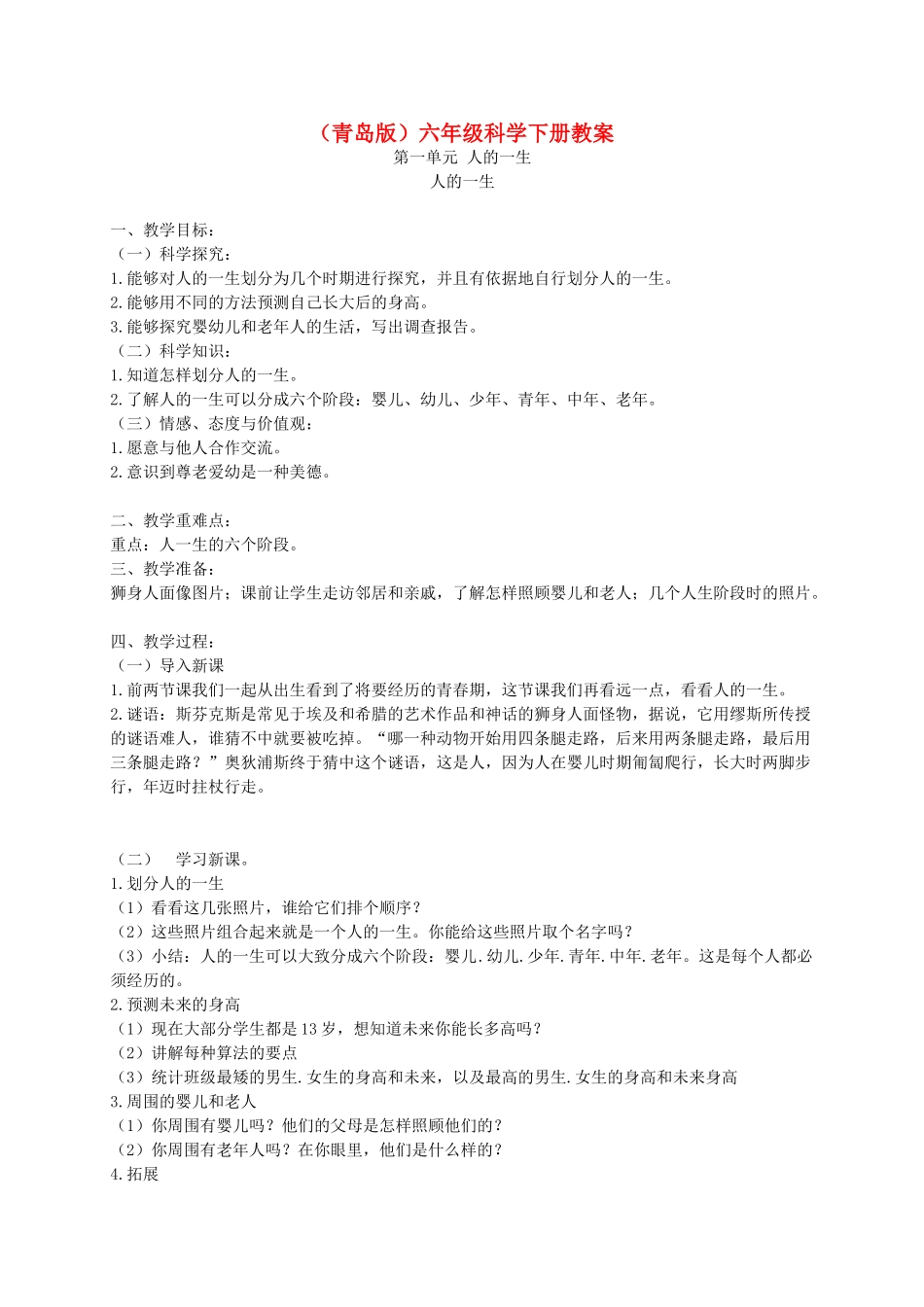 六年级科学下册 人的一生1教案 青岛版_第1页