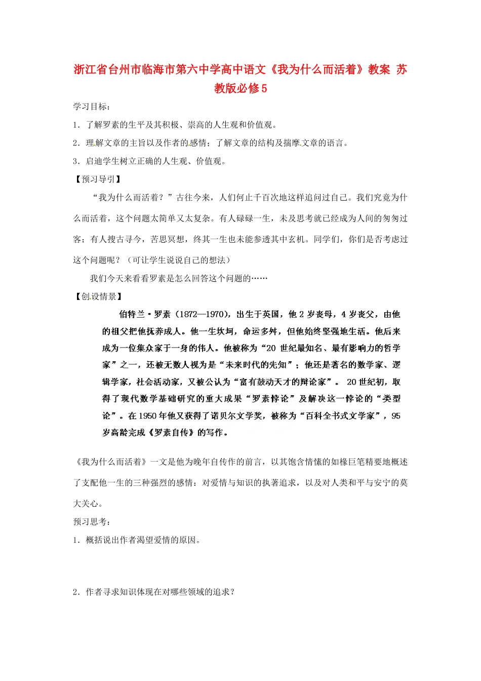 浙江省台州市临海市第六中学高考语文《我为什么而活着》教案 苏教版必修5_第1页