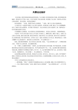 作文点评：《风景这边独好》