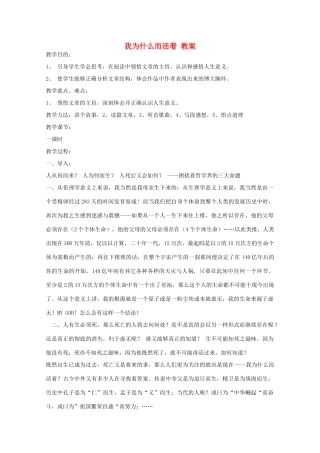 2012届高二语文 4.2.2《我为什么而活着》教案 苏教版必修5