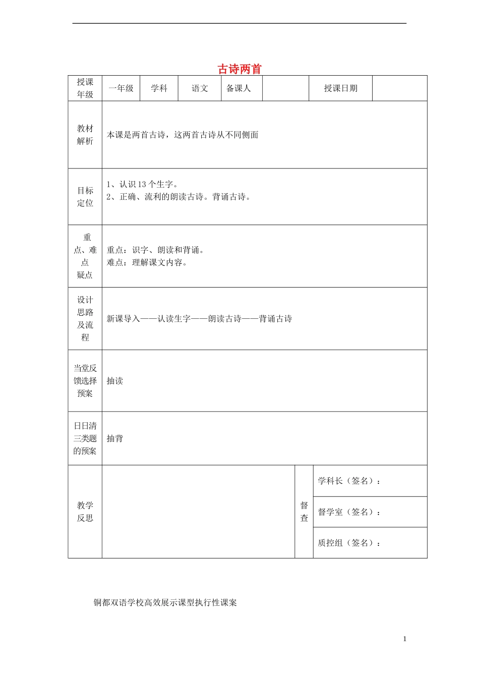 一年级语文下册 4 古诗两首（一）课案 人教新课标版_第1页