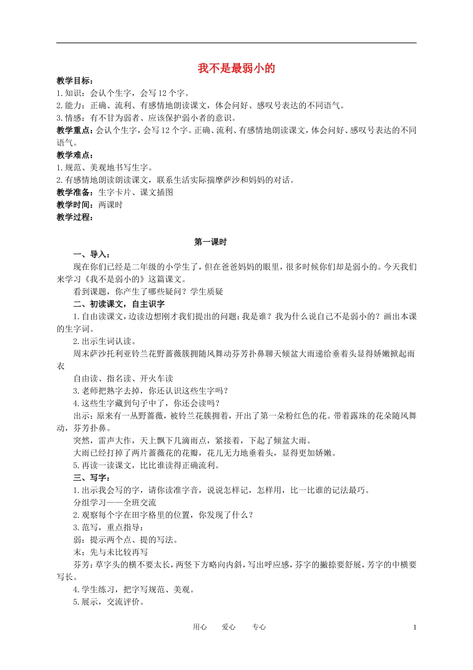 二年级语文下册 我不是最弱小的2教案 冀教版_第1页