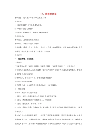 六年级科学上册 第4单元 17 弯弯的月亮教案2 青岛版