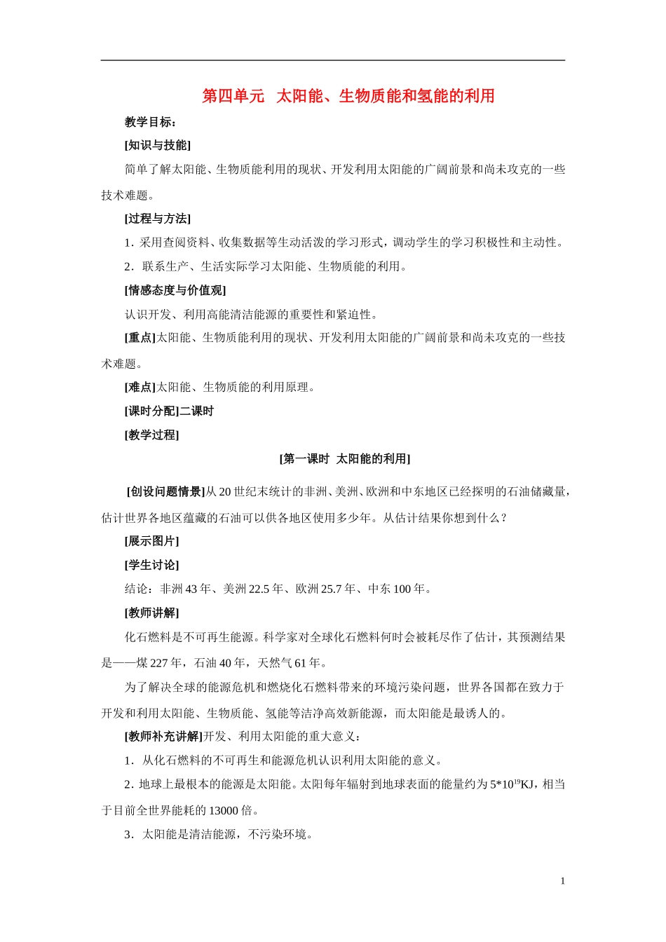 2013-2014学年高中化学 2.4.1太阳能的利用教案 苏教版必修2_第1页