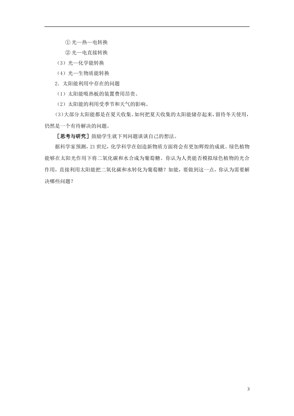 2013-2014学年高中化学 2.4.1太阳能的利用教案 苏教版必修2_第3页