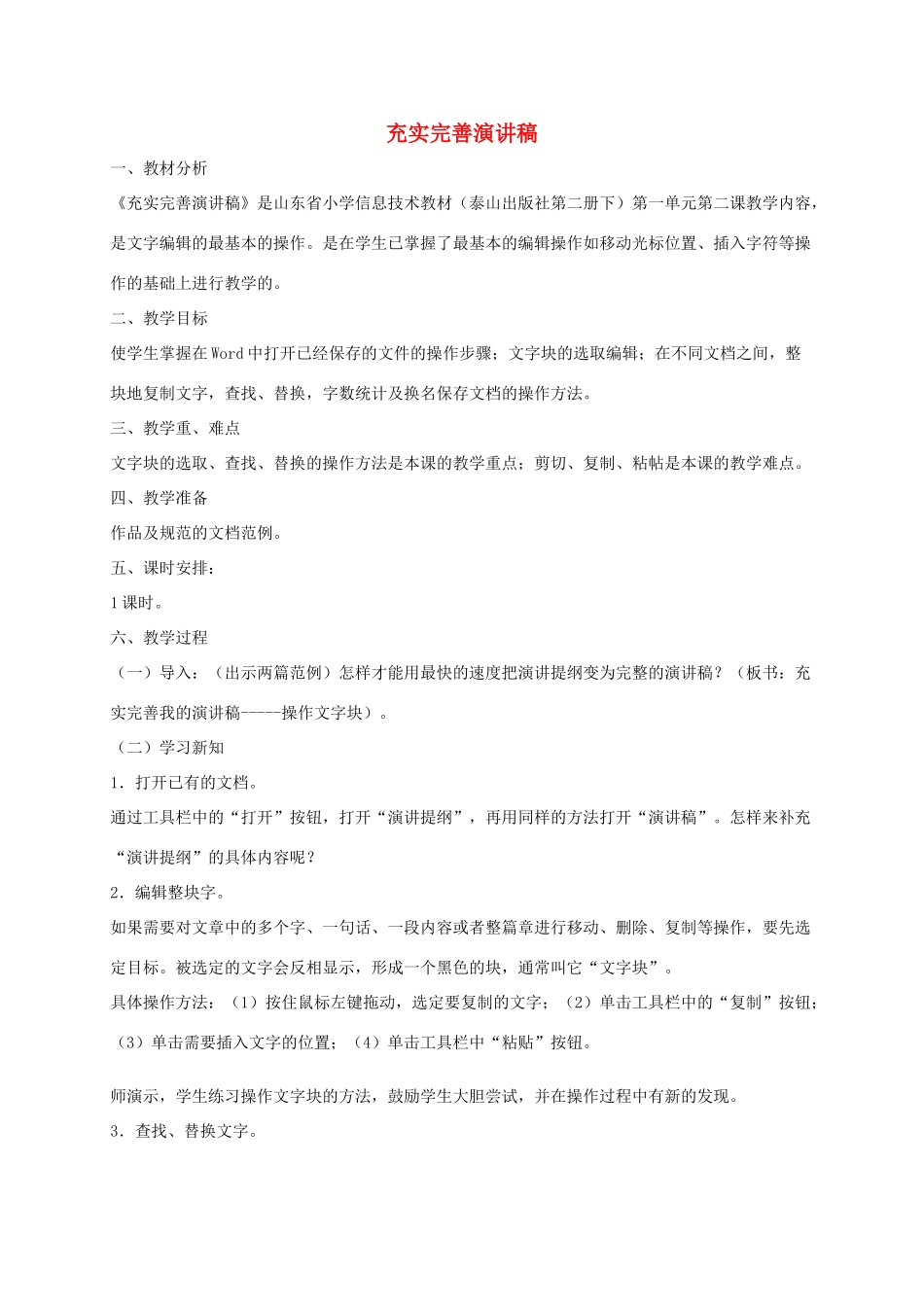 小学信息技术第二册下 充实完善演讲稿3教案 泰山版_第1页