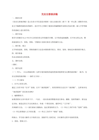 小学信息技术第二册下 充实完善演讲稿3教案 泰山版