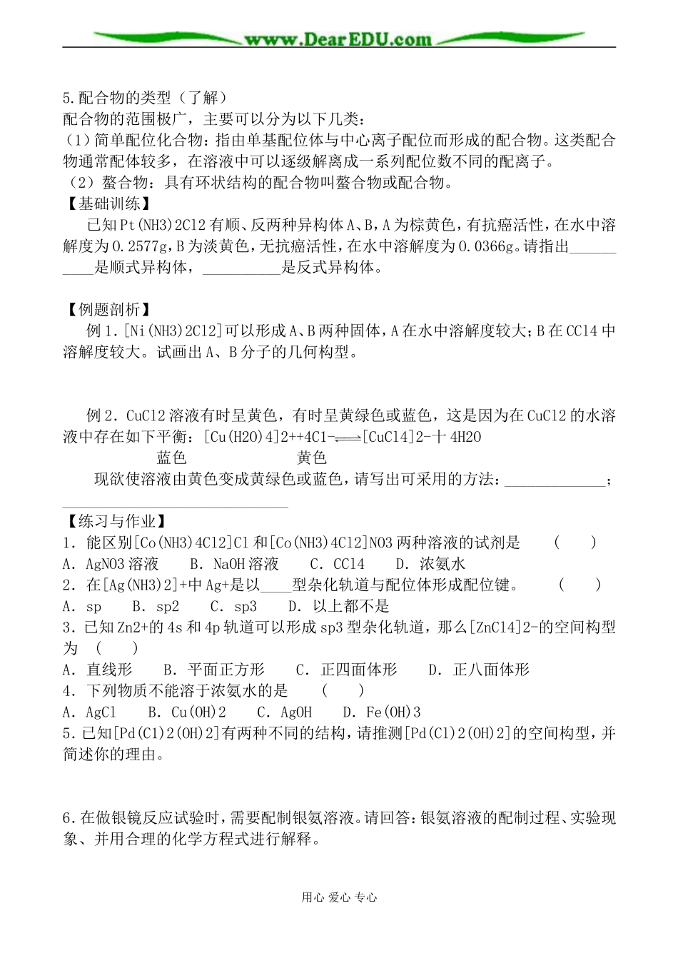 苏教版选修3高中化学配合物是如何形成的教案_第2页