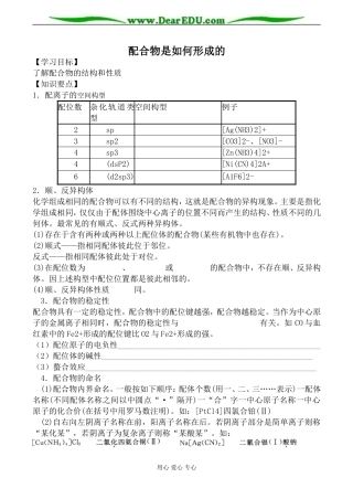 苏教版选修3高中化学配合物是如何形成的教案