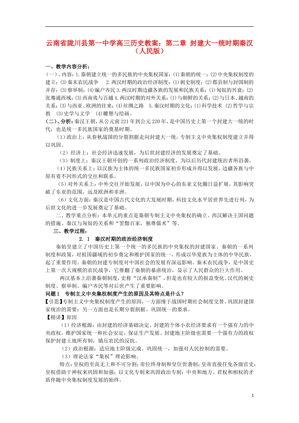 云南省陇川县第一中学高三历史 第二章 封建大一统时期秦汉教案 人民版_第1页