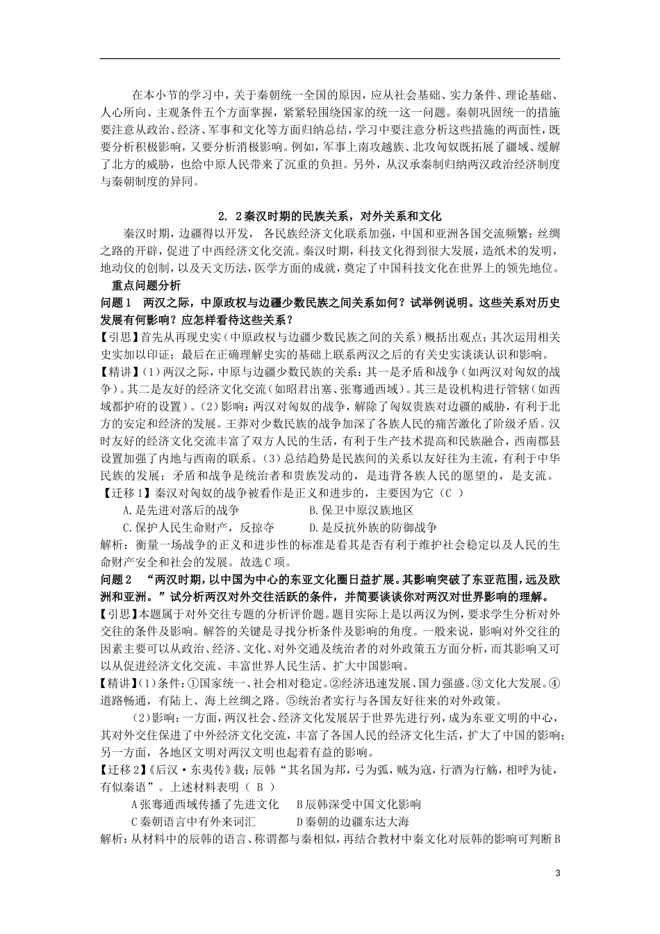 云南省陇川县第一中学高三历史 第二章 封建大一统时期秦汉教案 人民版_第3页