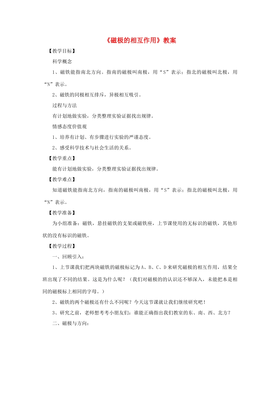 二年级科学下册 磁铁 6《磁极的相互作用》教案1 教科版-教科版小学二年级下册自然科学教案_第1页