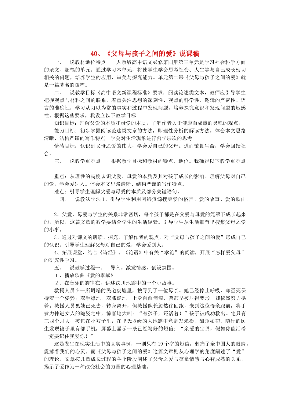 2014届高考语文《父母与孩子之间的爱》说课稿复习（教师专用）新人教版必修4_第1页