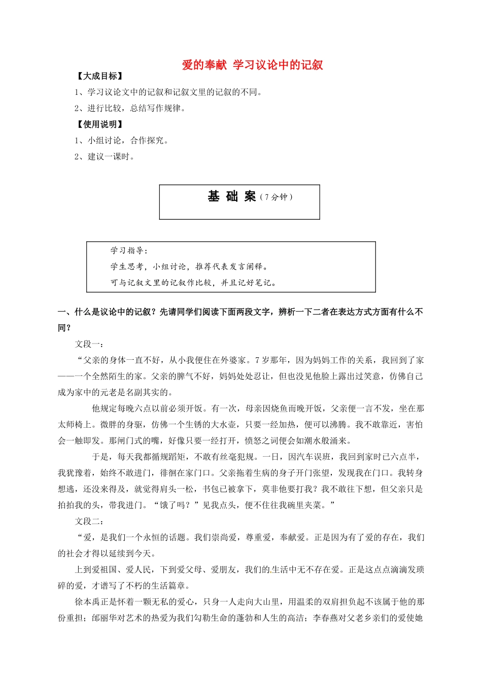 2013-2014高中语文 爱的奉献 学习议论中的记叙 新人教版必修3_第1页