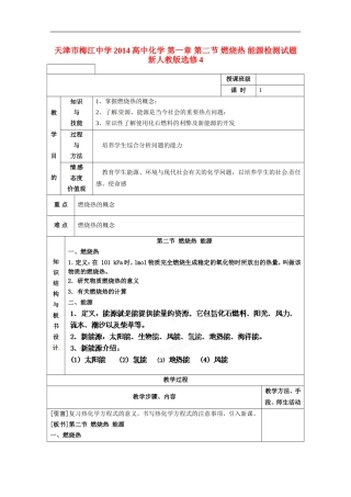 天津市梅江中学2014高中化学 第一章 第二节 燃烧热 能源检测试题 新人教版选修4
