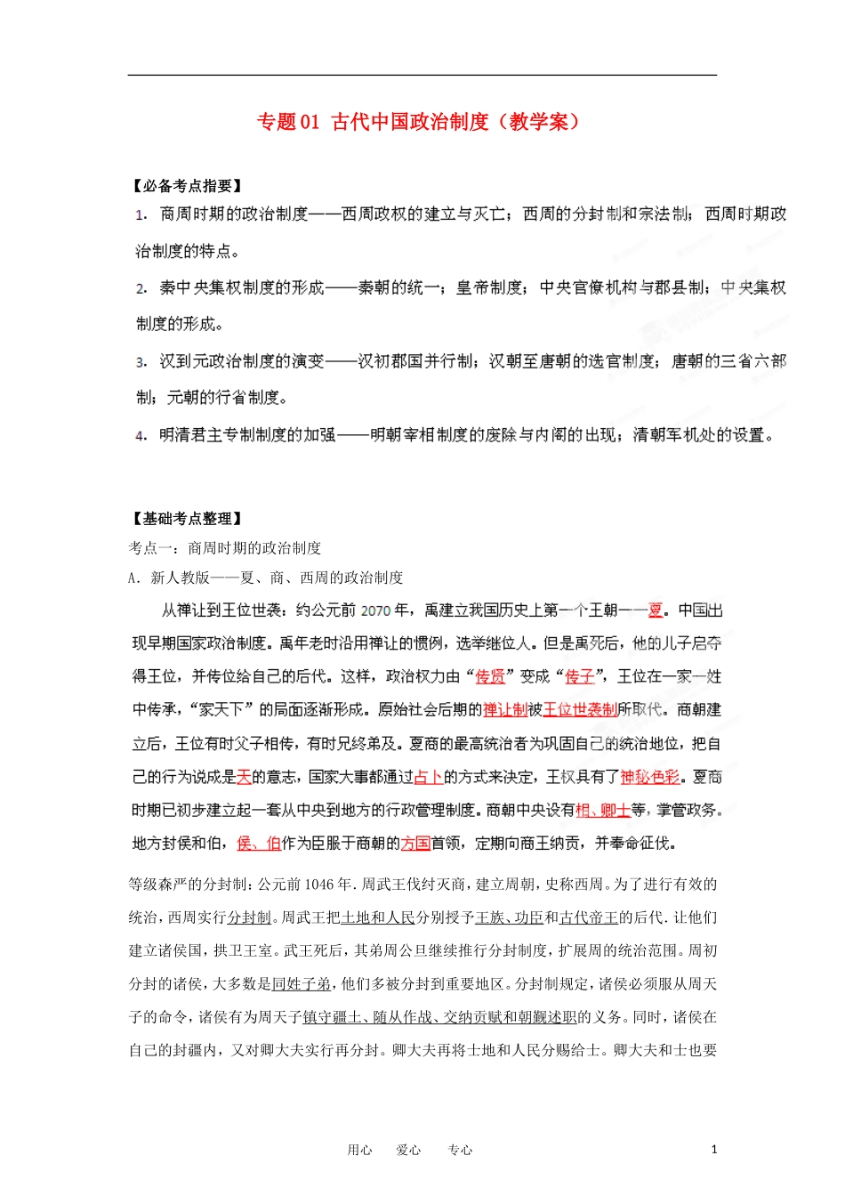 2013届高考历史一轮复习 专题01 古代中国政治制度教学案_第1页