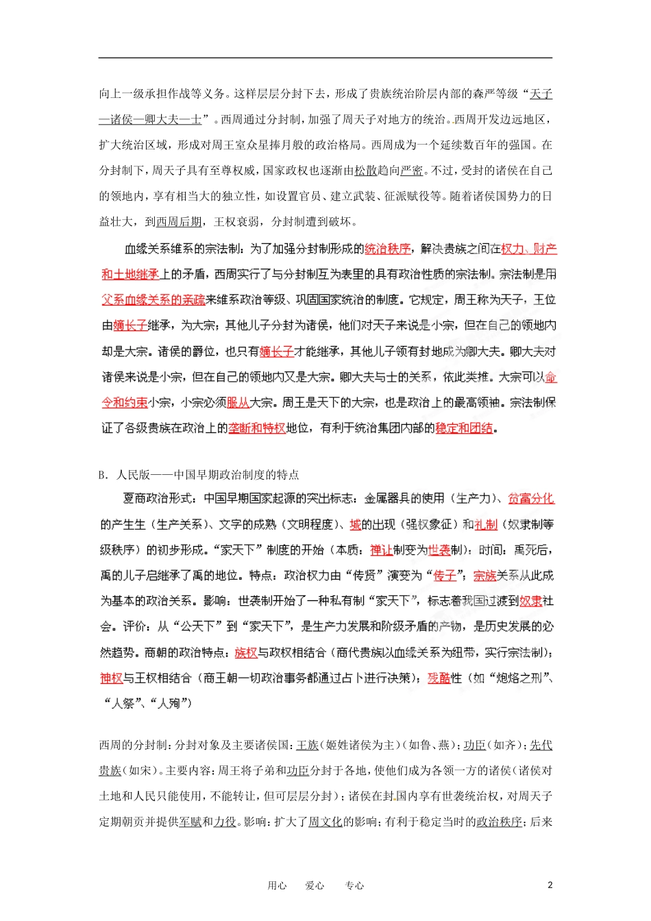 2013届高考历史一轮复习 专题01 古代中国政治制度教学案_第2页