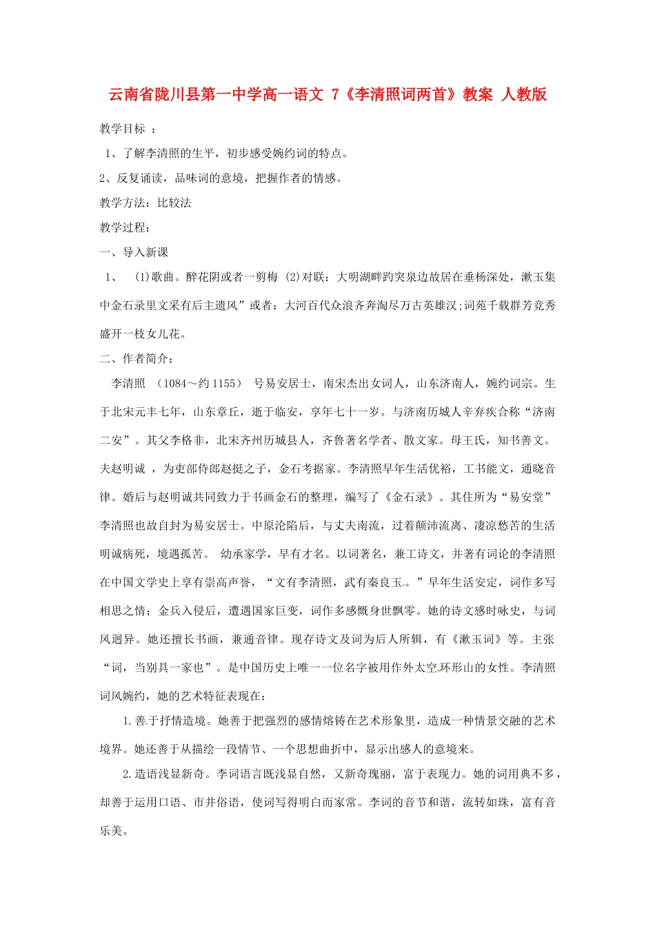 云南省陇川县第一中学高一语文 7《李清照词两首》教案 人教版_第1页