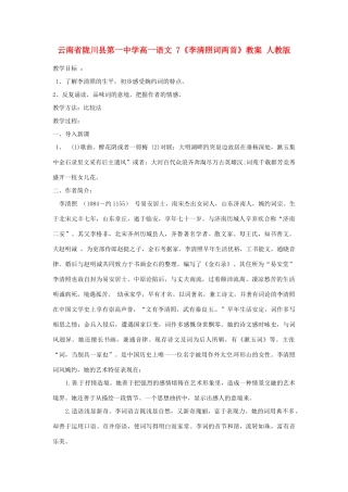 云南省陇川县第一中学高一语文 7《李清照词两首》教案 人教版