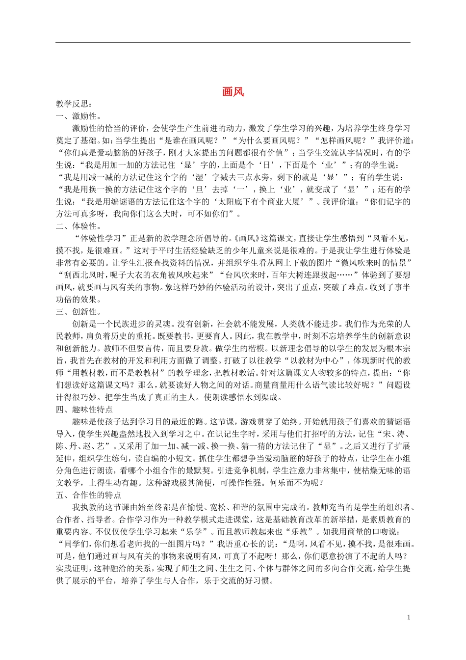 二年级语文下册 画风1教学反思 鲁教版_第1页