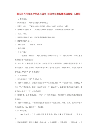 重庆市万州分水中学高二语文 词语文化的智慧熟语教案 人教版
