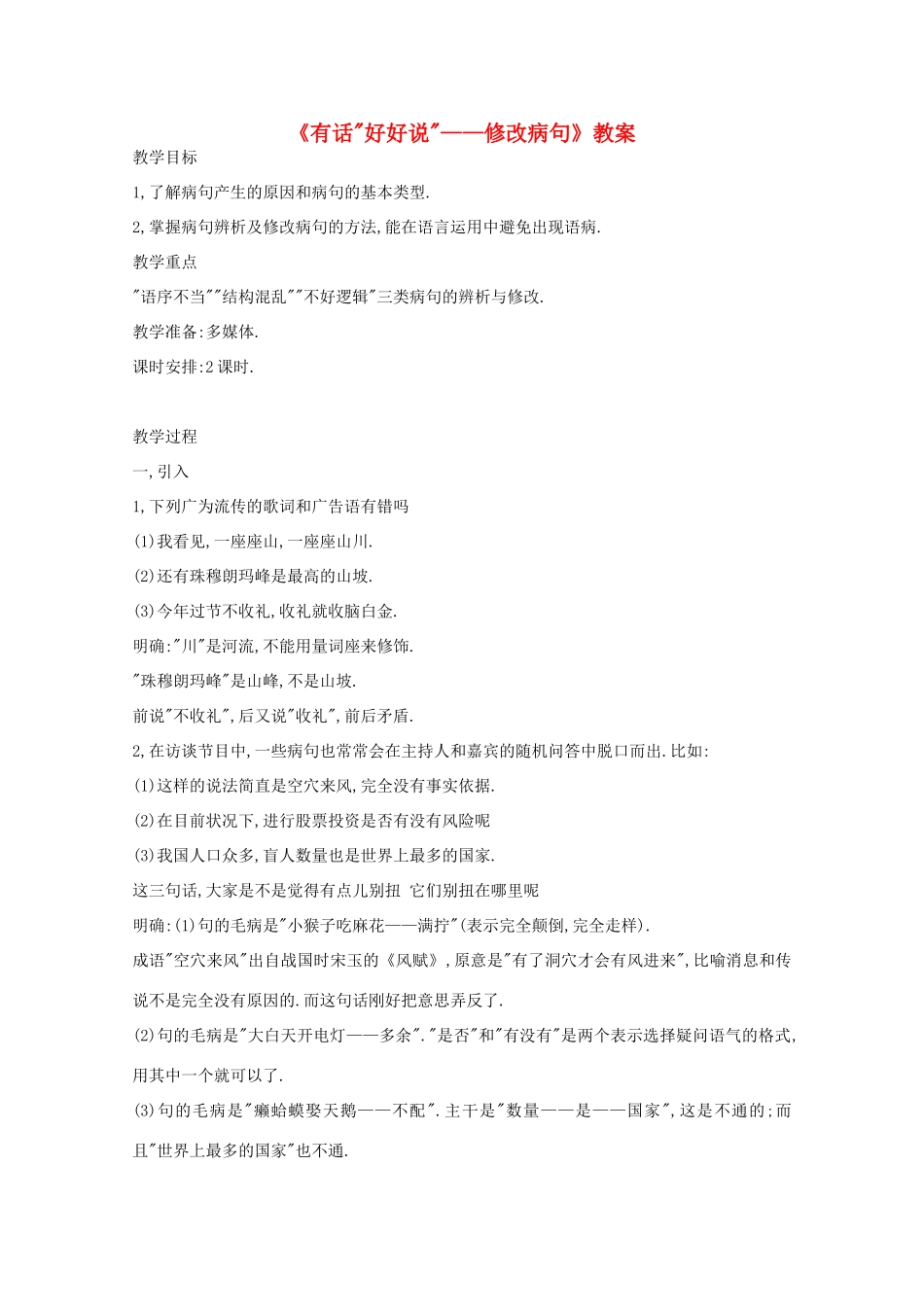 2013高考语文一轮复习《语言文字应用》《有话“好好说”—修改病句》教案 新人教版选修_第1页
